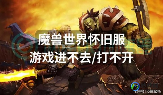 wow打不开,解决WOW进不去问题,畅享魔兽世界手游攻略