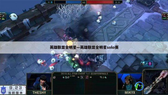 全明星solo赛,lol全明星赛solo,LOL全明星赛Solo赛事看点与攻略