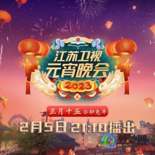 元宵晚会2023,揭秘2023年元宵晚会精彩节目游戏环节抢先看,玩转欢乐元宵夜!
