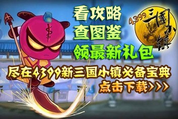 三国小镇无敌版小游戏,4399三国小镇无敌版游戏攻略与资讯