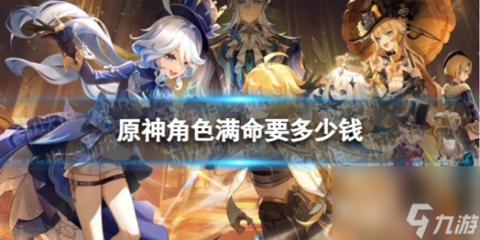 原神满命成本,原神满命角色获取攻略及成本分析
