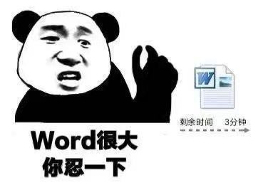 word很大你忍一下什么梗,热门梗解读