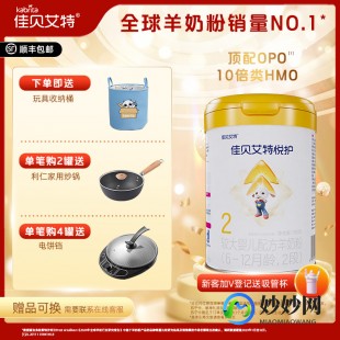 佳贝羊奶粉2段悦护,佳贝艾特2段羊奶粉悦护