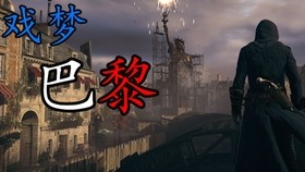 刺客信条：王朝,刺客信条,王朝探秘,潜入历史的暗影之战