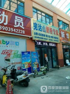 威海完达山奶粉专卖店—附近完达山奶粉专卖店威海