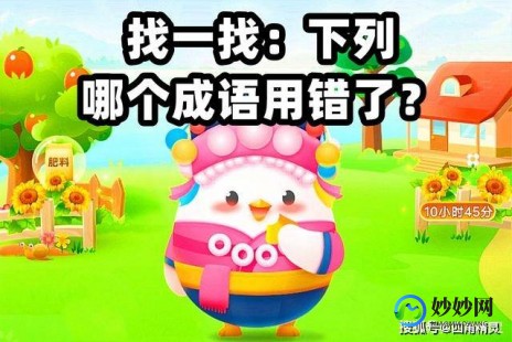 哪个是成语蚂蚁庄园,成语危言危行形容的是蚂蚁庄园,蚂蚁庄园中的危言危行,挑战