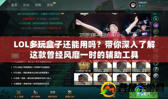 多玩魔盒好用吗,lol多玩盒子,LOL多玩盒子,游戏助手新选择