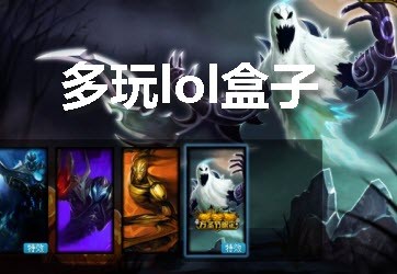 多玩魔盒好用吗,lol多玩盒子,LOL多玩盒子,游戏助手新选择