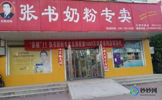 郸城新开的奶粉店郸城张书奶粉专卖店