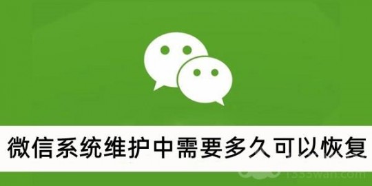 wx系统维护要多久2020,wx系统维护一般要多久,wx系统维护