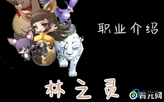 冒险岛林之灵,冒险岛新职业林之灵全面解析,多形态切换助力冒险!