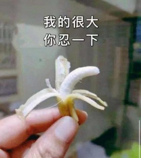 我的很大你忍一下怎么接,热门梗解读