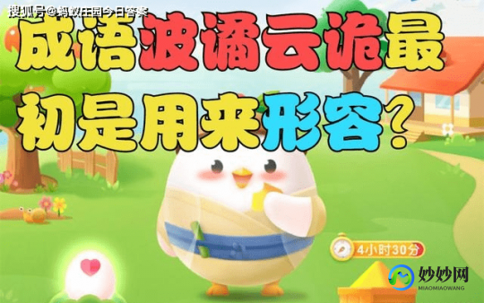 成语波谲云诡蚂蚁庄园,蚂蚁庄园探秘,成语波谲云诡背后的故事与游戏攻略