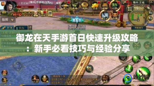 开服一条龙,手游新服速通攻略,一条龙开服,轻松登顶排行榜!