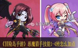 冒险岛手游恶魔猎手加点,冒险岛手游恶魔猎手加点攻略,打造强势输出角色