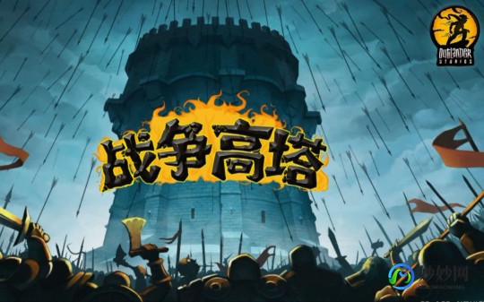 战争高塔,战争高塔攻略,战争高塔攻略,攀登胜利之塔的策略指南