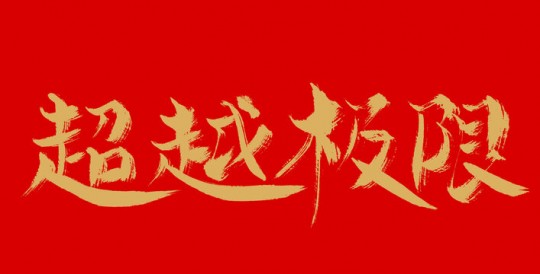 新超越极限2.30,超越极限2.30