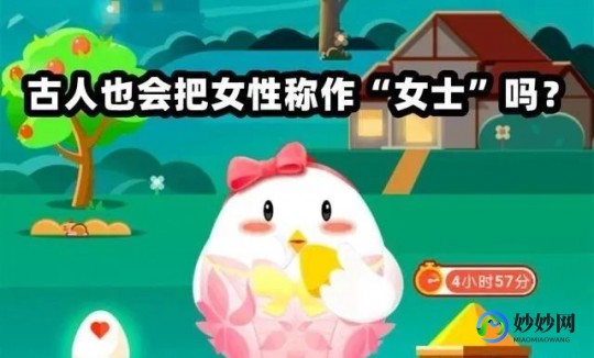 女士蚂蚁庄园,古代女士蚂蚁庄园,蚂蚁庄园