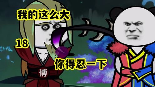 我的很大你忍一下,热门梗解读