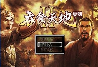 吞食天地2复刻版,吞食天地2