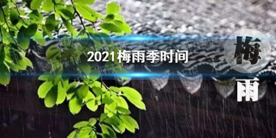 梅雨季节是什么时间2021,出梅是什么时候2021,2021年出梅时间解析与游戏攻略