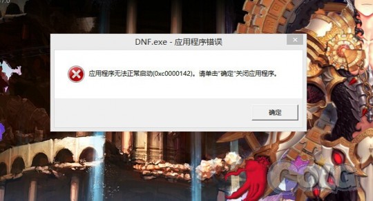 游戏初始化失败,DNF游戏初始化失败解决方案