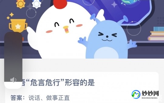 成语危言危行形容的是蚂蚁庄园,成语危言危行形容的是蚂蚁庄园,蚂蚁庄园中的危言危行,挑战