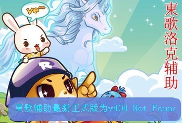 洛克王国东哥辅助3.8,洛克王国东哥3.8版,掌握这些攻略,成为王国霸主!