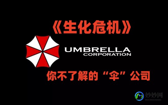 生化危机保护伞,生化危机保护伞公司,生化危机保护伞公司,生存攻略与玩法大