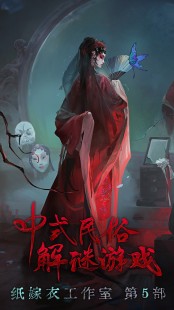 纸嫁衣5通关攻略,纸嫁衣5无间梦境全攻略,揭秘恐怖解谜之旅
