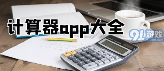 科瑞计算器,科瑞计算器,手游攻略与高效玩法
