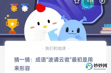 猜一猜成语波谲云诡蚂蚁庄园,蚂蚁庄园探秘,成语波谲云诡背后的故事与游戏攻略