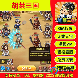 胡来三国攻略,胡莱三国手游攻略,打造无敌军团,征战三国乱世!