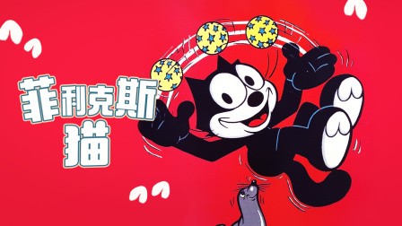 菲力克斯猫,菲力克斯猫游戏重磅回归,经典动画角色再现手游界