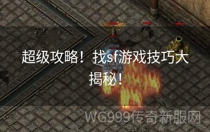 挑战sf,挑战SF发布网手游攻略,成为顶尖玩家的秘诀!