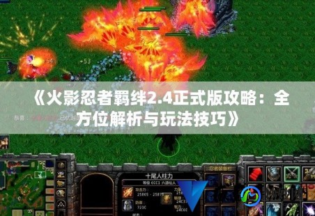 火影忍者羁绊攻略,火影忍者羁绊5.4,火影忍者羁绊5.4手游攻略,羁绊之力,决战