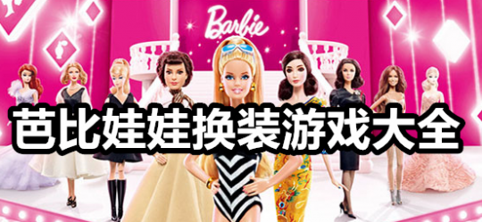 芭比娃娃套装游戏,装扮芭比娃娃游戏攻略,打造时尚娃娃新风尚