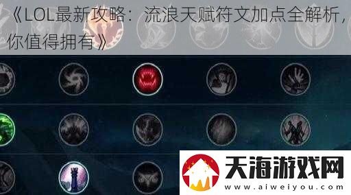 流浪符文,流浪法师天赋符文全解析,助你成为中路霸主!