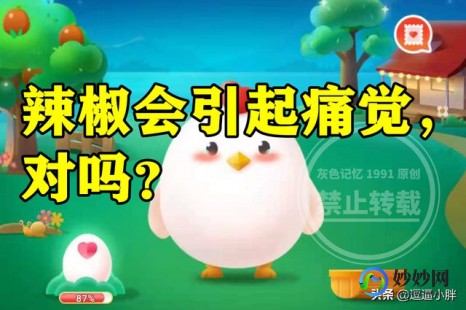 辣椒会引起痛觉,辣椒会引起痛觉吗？蚂蚁庄园里的奇妙探索