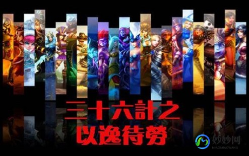 英雄联盟36计,lol三十六计,LOL手游致胜三十六计,智取胜利之道
