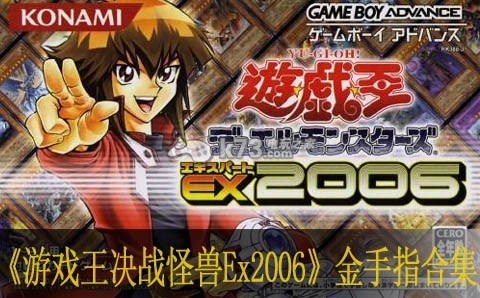 游戏王ex2006残局,游戏王EX2006金手指攻略,解锁无限可能!