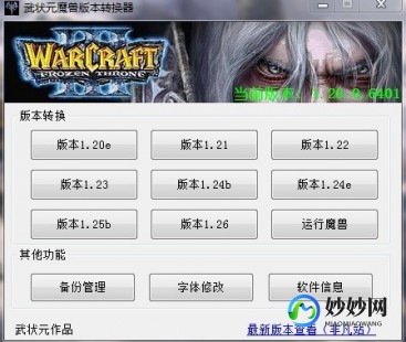 魔兽版本转换器,魔兽争霸版本转换器,魔兽争霸版本转换器,轻松切换,尽享游