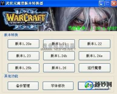 魔兽版本转换器,魔兽争霸版本转换器,魔兽争霸版本转换器,轻松切换,尽享游