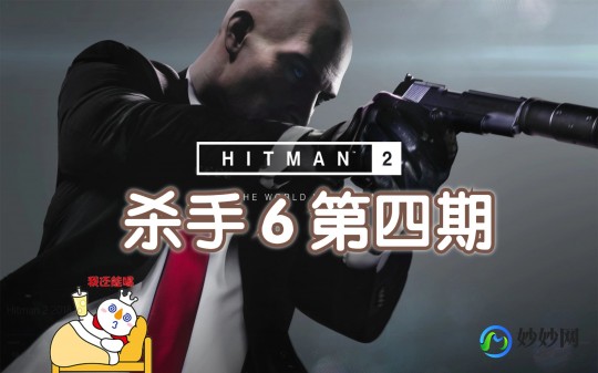 杀手5,杀手5解说,杀手5游戏攻略,潜行与刺杀的艺术
