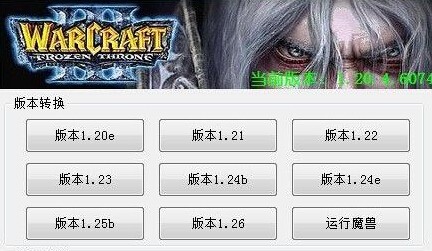 魔兽转换器,魔兽争霸版本转换器,魔兽争霸版本转换器,轻松切换,尽享游