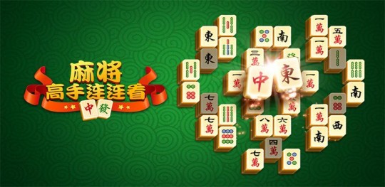 新上海麻将连连看,上海麻将连连看手游攻略,技巧与策略大揭秘