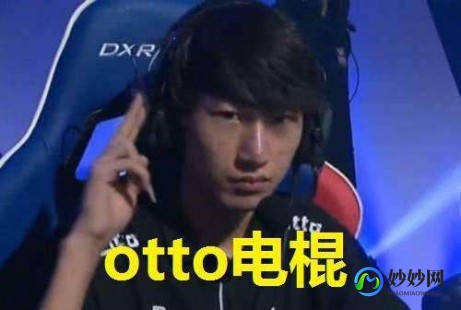 otto是什么梗,Otto起源