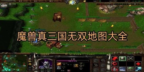 魔兽真三地图,魔兽真三国无双地图攻略,征战乱世,谁与争锋!