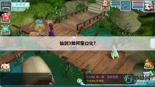 仙剑3如何窗口化,仙剑三手游窗口模式设置与高效玩法攻略