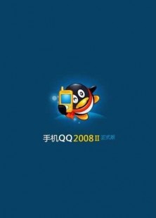 09版qq下载,手机qq2009通用版,手机QQ2009通用版,重温经典,探索手游新